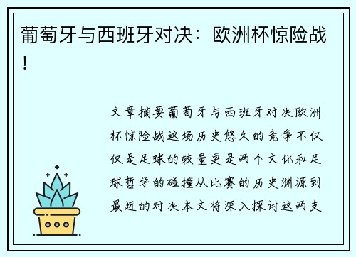 葡萄牙与西班牙对决：欧洲杯惊险战！