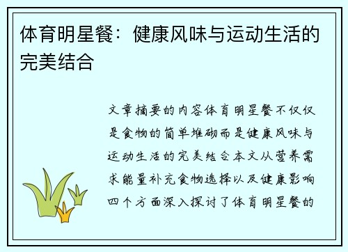 体育明星餐：健康风味与运动生活的完美结合