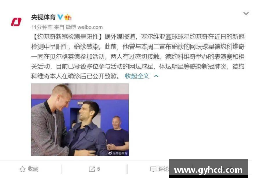 体育明星新冠阳性对比赛的影响及防疫措施分析