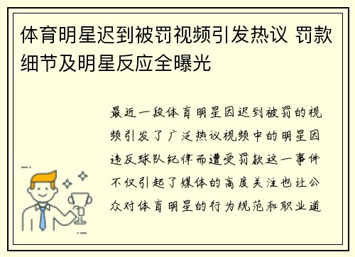 体育明星迟到被罚视频引发热议 罚款细节及明星反应全曝光
