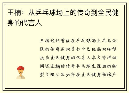 王楠：从乒乓球场上的传奇到全民健身的代言人