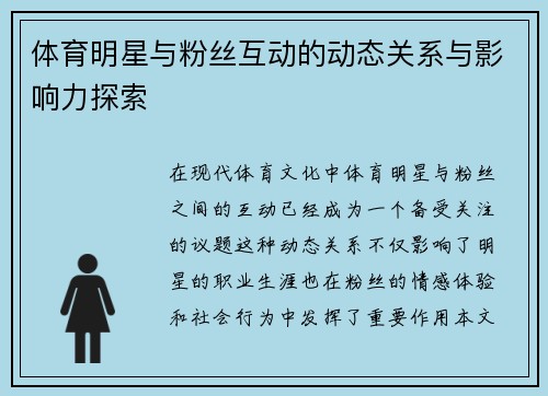 体育明星与粉丝互动的动态关系与影响力探索