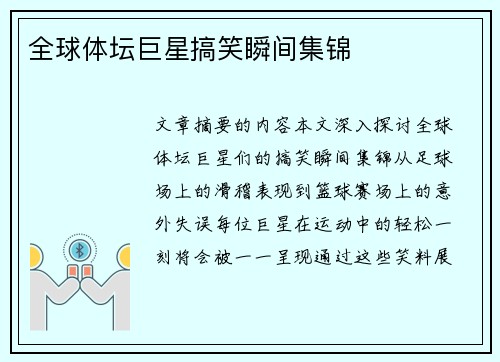 全球体坛巨星搞笑瞬间集锦