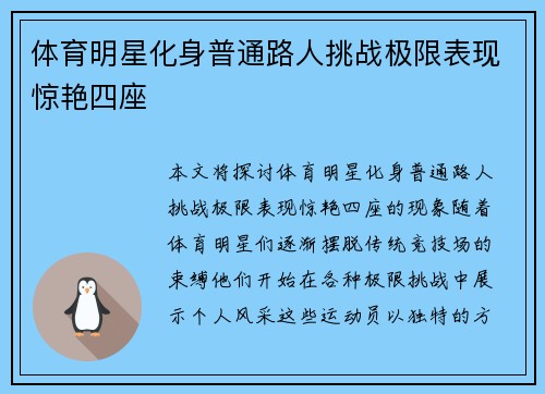 体育明星化身普通路人挑战极限表现惊艳四座