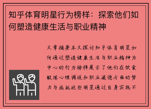 知乎体育明星行为榜样：探索他们如何塑造健康生活与职业精神