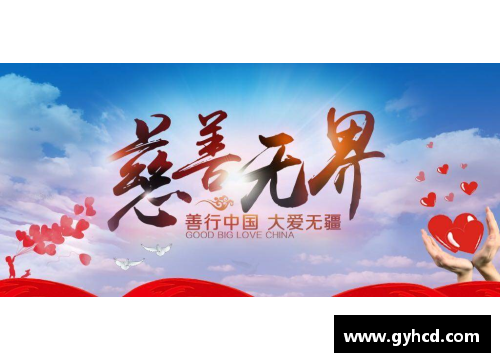 体育明星携手慈善事业点燃希望之光传播爱心与正能量