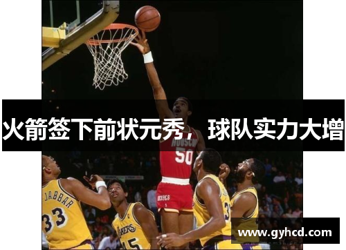 火箭签下前状元秀，球队实力大增