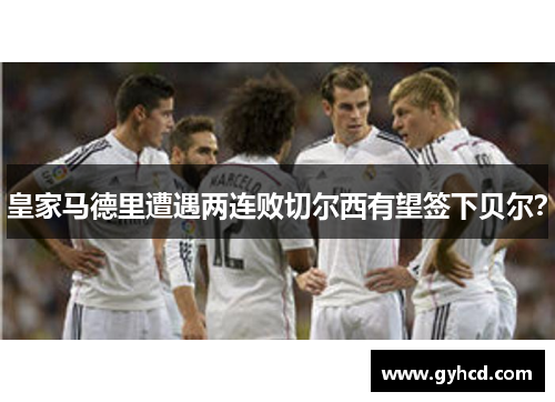 皇家马德里遭遇两连败切尔西有望签下贝尔？