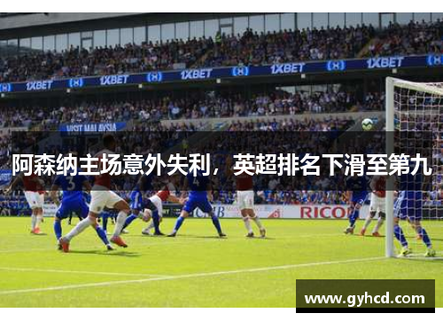 阿森纳主场意外失利，英超排名下滑至第九
