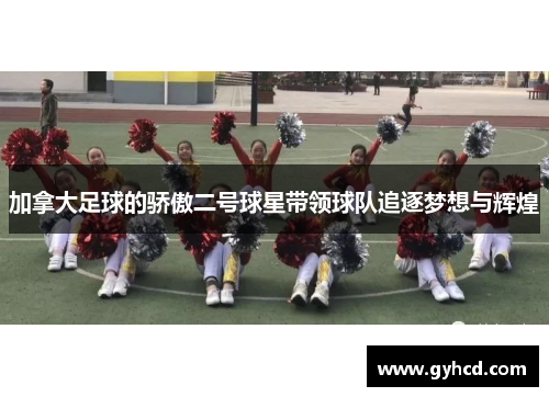 加拿大足球的骄傲二号球星带领球队追逐梦想与辉煌