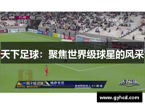 天下足球：聚焦世界级球星的风采