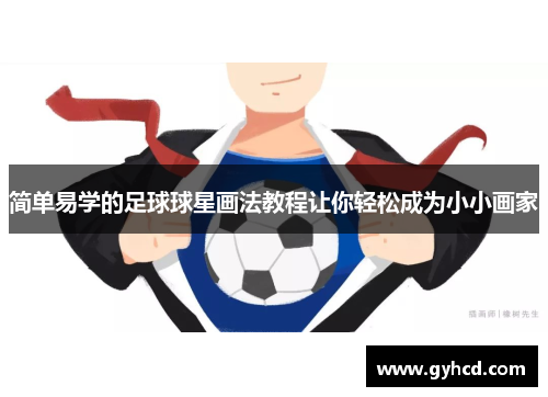 简单易学的足球球星画法教程让你轻松成为小小画家