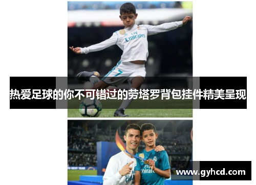 热爱足球的你不可错过的劳塔罗背包挂件精美呈现