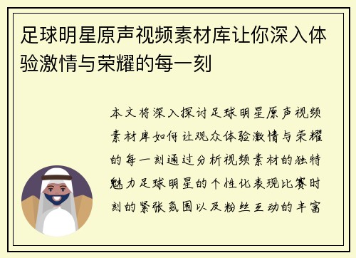 足球明星原声视频素材库让你深入体验激情与荣耀的每一刻