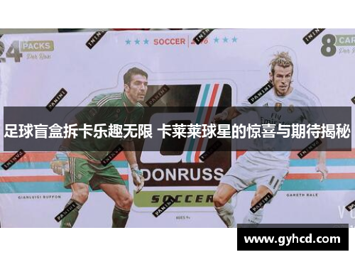 足球盲盒拆卡乐趣无限 卡莱莱球星的惊喜与期待揭秘