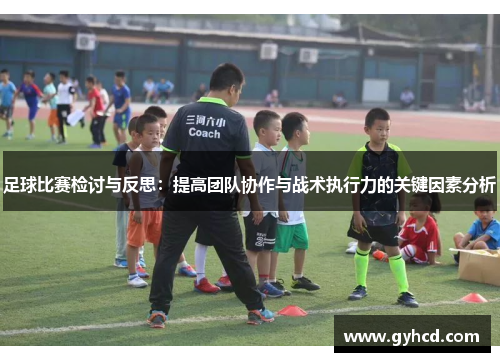 足球比赛检讨与反思：提高团队协作与战术执行力的关键因素分析