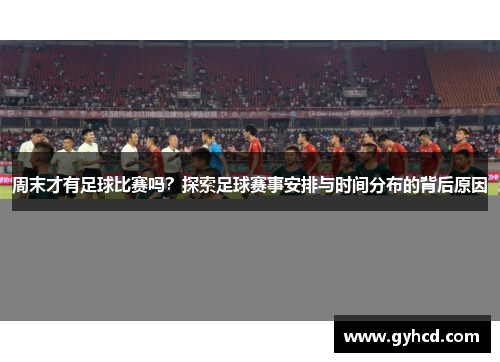 周末才有足球比赛吗？探索足球赛事安排与时间分布的背后原因