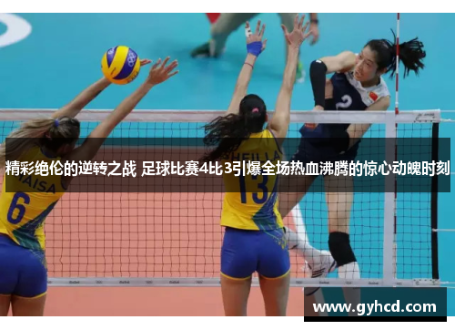 精彩绝伦的逆转之战 足球比赛4比3引爆全场热血沸腾的惊心动魄时刻