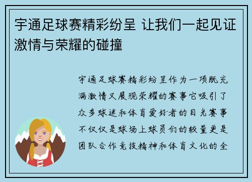 宇通足球赛精彩纷呈 让我们一起见证激情与荣耀的碰撞