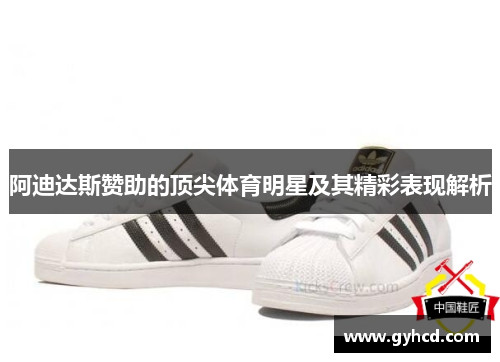 阿迪达斯赞助的顶尖体育明星及其精彩表现解析