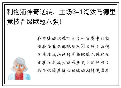 利物浦神奇逆转，主场3-1淘汰马德里竞技晋级欧冠八强！
