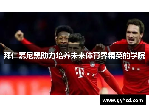 拜仁慕尼黑助力培养未来体育界精英的学院