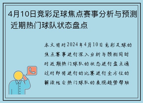 4月10日竞彩足球焦点赛事分析与预测 近期热门球队状态盘点