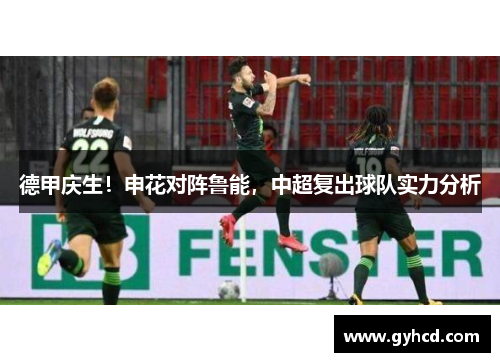 德甲庆生！申花对阵鲁能，中超复出球队实力分析
