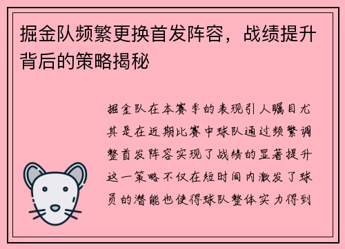 掘金队频繁更换首发阵容，战绩提升背后的策略揭秘