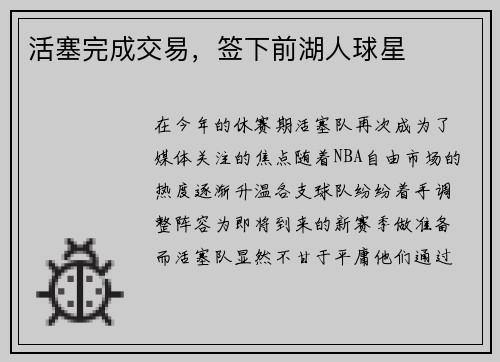 活塞完成交易，签下前湖人球星