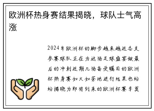 欧洲杯热身赛结果揭晓，球队士气高涨