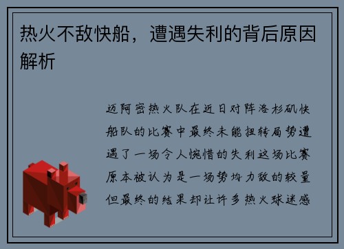 热火不敌快船，遭遇失利的背后原因解析