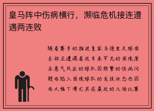 皇马阵中伤病横行，濒临危机接连遭遇两连败