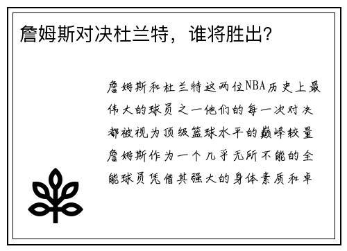 詹姆斯对决杜兰特，谁将胜出？