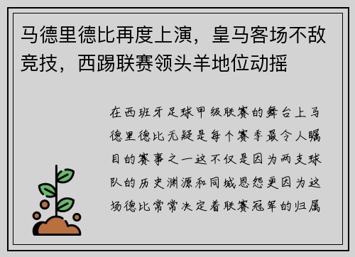 马德里德比再度上演，皇马客场不敌竞技，西踢联赛领头羊地位动摇