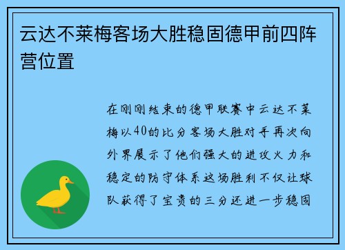 云达不莱梅客场大胜稳固德甲前四阵营位置