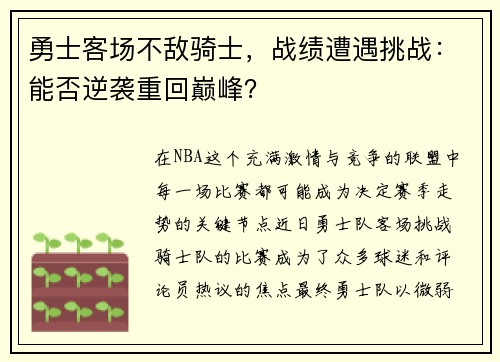 勇士客场不敌骑士，战绩遭遇挑战：能否逆袭重回巅峰？