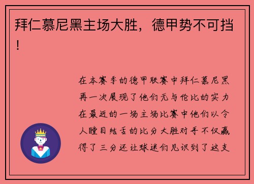 拜仁慕尼黑主场大胜，德甲势不可挡！