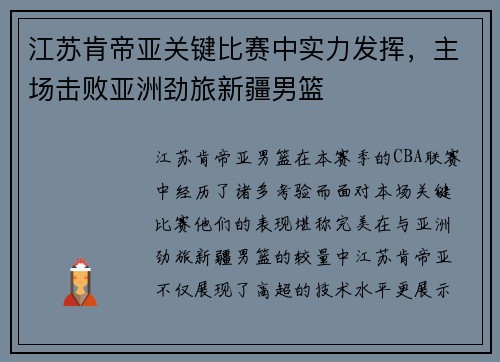 江苏肯帝亚关键比赛中实力发挥，主场击败亚洲劲旅新疆男篮