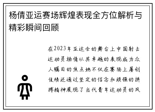 杨倩亚运赛场辉煌表现全方位解析与精彩瞬间回顾