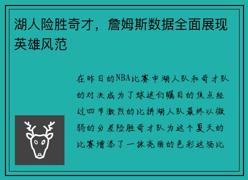 湖人险胜奇才，詹姆斯数据全面展现英雄风范