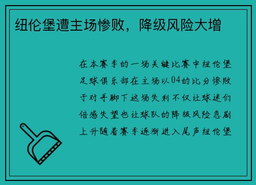 纽伦堡遭主场惨败，降级风险大增