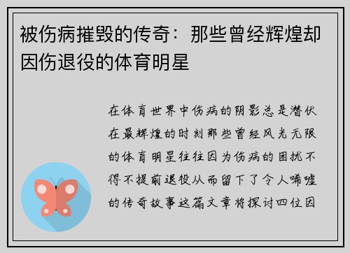 被伤病摧毁的传奇：那些曾经辉煌却因伤退役的体育明星