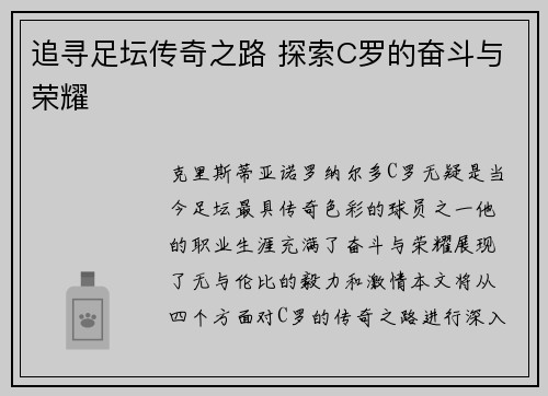 追寻足坛传奇之路 探索C罗的奋斗与荣耀