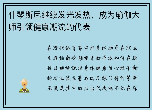 什琴斯尼继续发光发热，成为瑜伽大师引领健康潮流的代表
