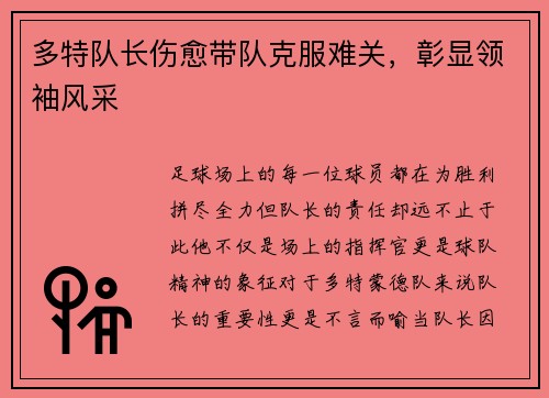 多特队长伤愈带队克服难关，彰显领袖风采