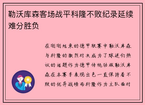 勒沃库森客场战平科隆不败纪录延续难分胜负