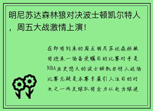 明尼苏达森林狼对决波士顿凯尔特人，周五大战激情上演！
