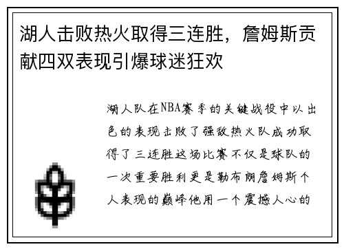 湖人击败热火取得三连胜，詹姆斯贡献四双表现引爆球迷狂欢