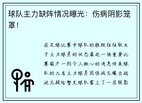 球队主力缺阵情况曝光：伤病阴影笼罩！